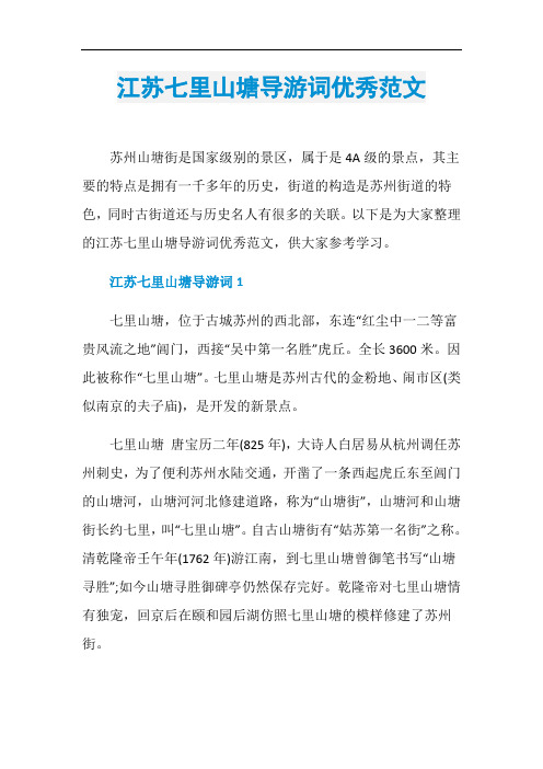 江苏七里山塘导游词优秀范文