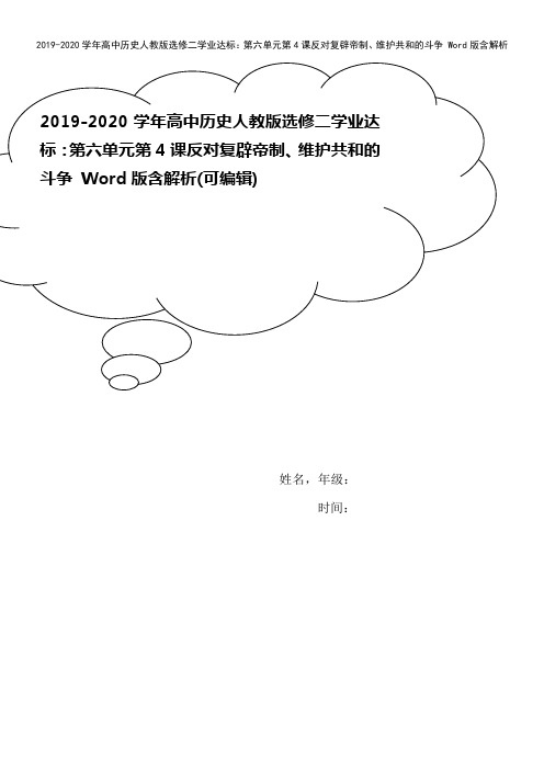 2019-2020学年高中历史人教版选修二学业达标：第六单元第4课反对复辟帝制、维护共和的斗争 W