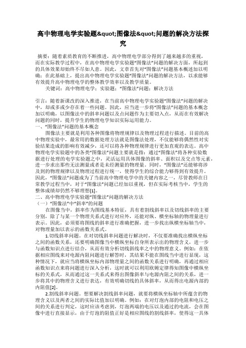 高中物理电学实验题"图像法"问题的解决方法探究