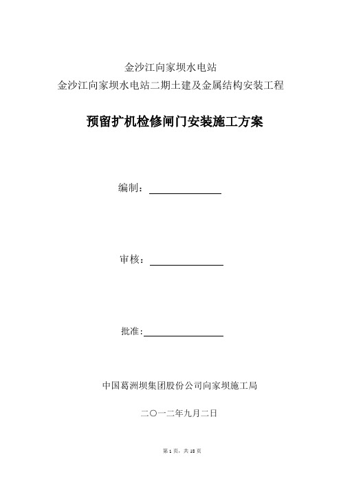 【建筑施工方案】向家坝水电站预留扩机孔检修闸门安装施工方案