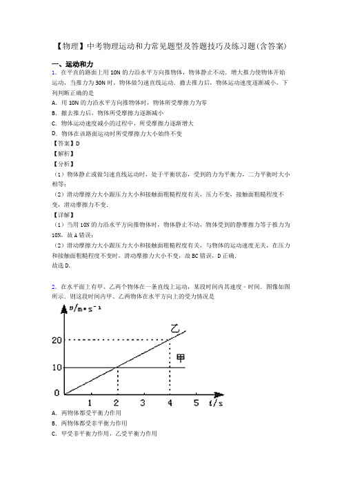 【物理】中考物理运动和力常见题型及答题技巧及练习题(含答案)