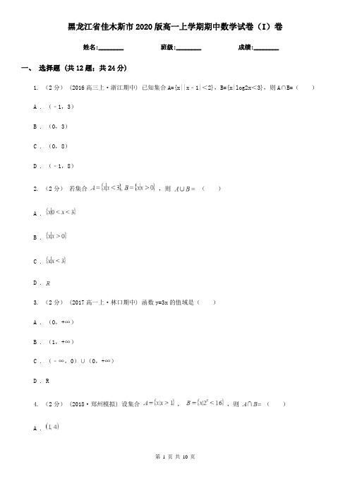 黑龙江省佳木斯市2020版高一上学期期中数学试卷(I)卷
