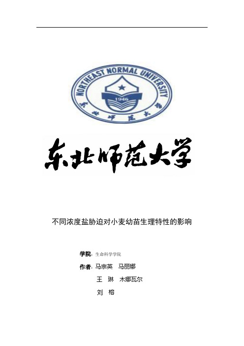 不同浓度盐胁迫对小麦幼苗生理特性的影响
