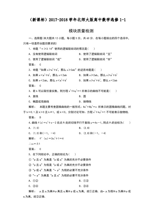 2017-2018学年(新课标)北师大版高中数学选修1-1《导数应用》模块质量检测及解析