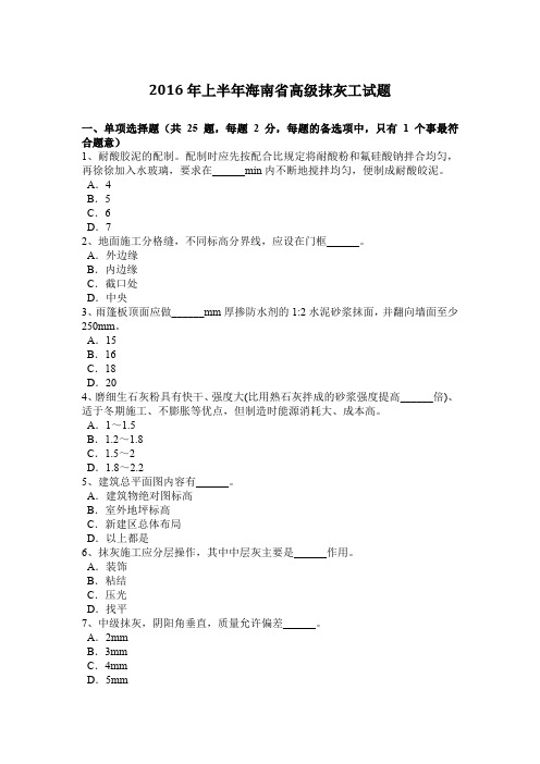 2016年上半年海南省高级抹灰工试题