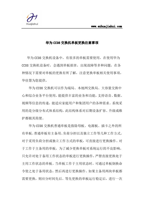 华为CC08交换机单板更换注意事项