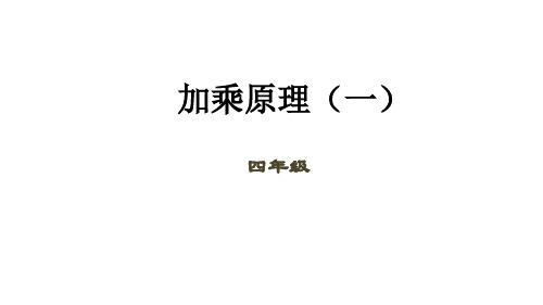 四年级下册数学课件(数学思维)-第6讲 加乘原理(一)｜全国通用 (共17张PPT)