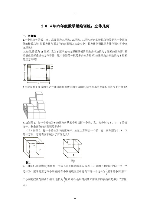 六年级数学思维训练：立体几何