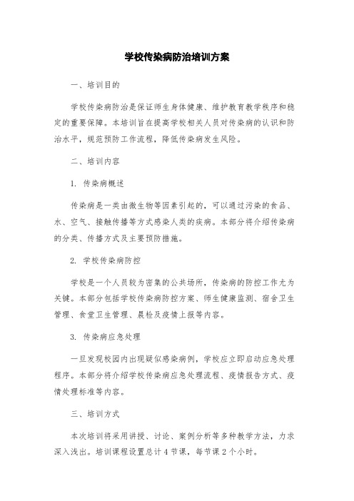 学校传染病防治培训方案