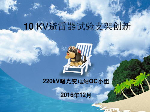 最新变电检修班QC小组成果发布