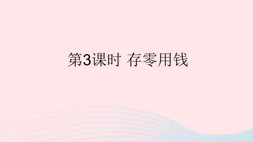 三年级数学上册八认识小数第3课时存零用钱上课课件北师大版