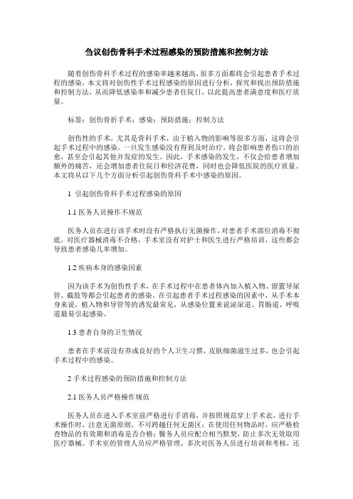 刍议创伤骨科手术过程感染的预防措施和控制方法