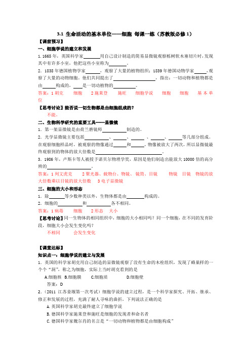 3.1生命活动的基本单位细胞每课一练(苏教版必修1)