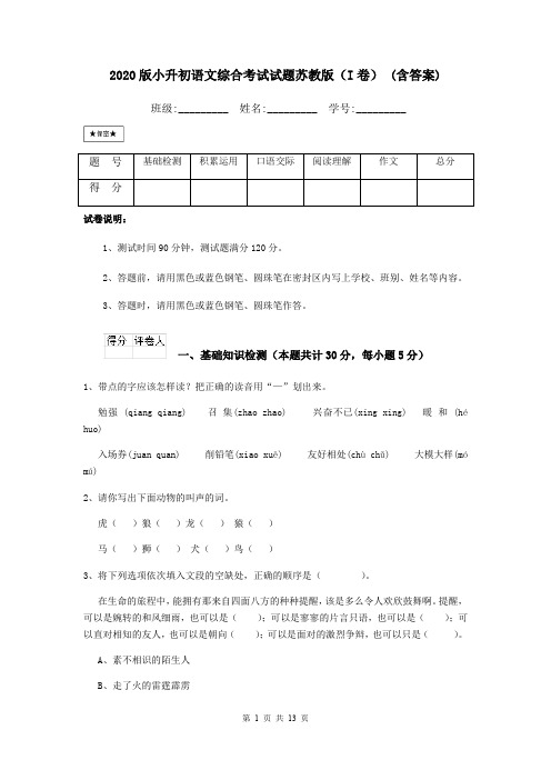 2020版小升初语文综合考试试题苏教版(I卷) (含答案)