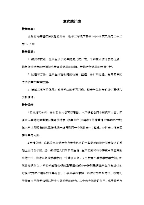 复式统计表教案