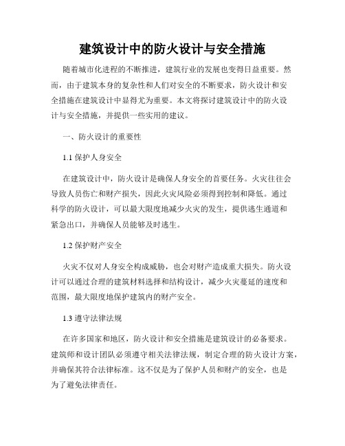 建筑设计中的防火设计与安全措施