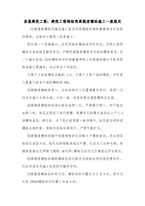 房屋建筑工程：建筑工程钢结构高强度螺栓施工一般规定.doc