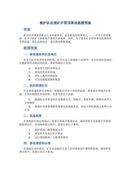 救护队处理矿井冒顶事故救援预案
