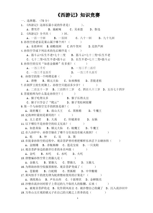 《西游记》知识竞赛