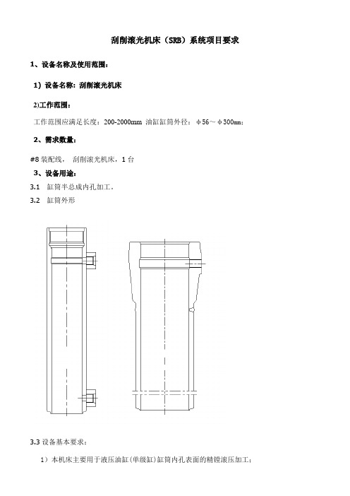 刮削滚光SRB系统技术要求