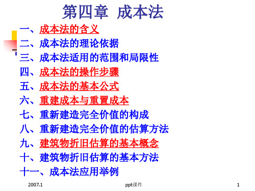 房地产估价课件第四章 成本法