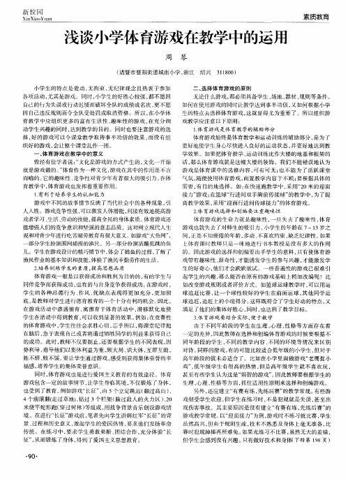 浅谈小学体育游戏在教学中的运用
