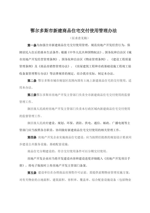 鄂尔多斯新建商品住宅交付使用管理办法