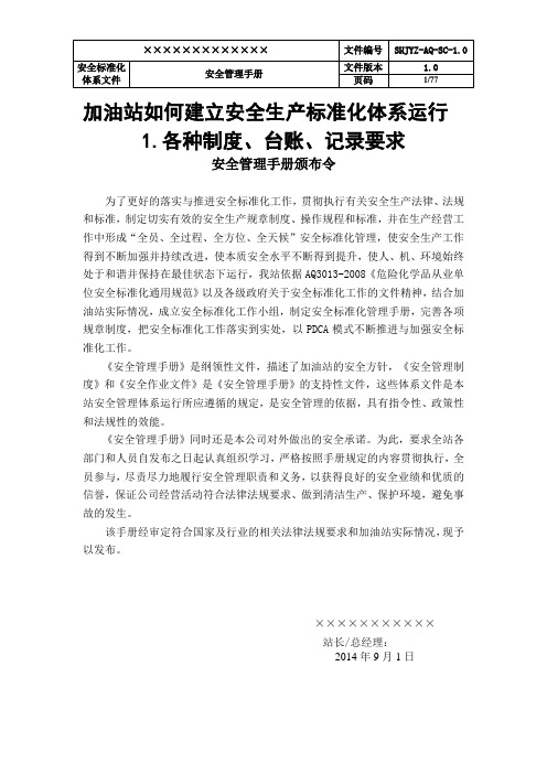 加油站如何建立安全生产标准化体系