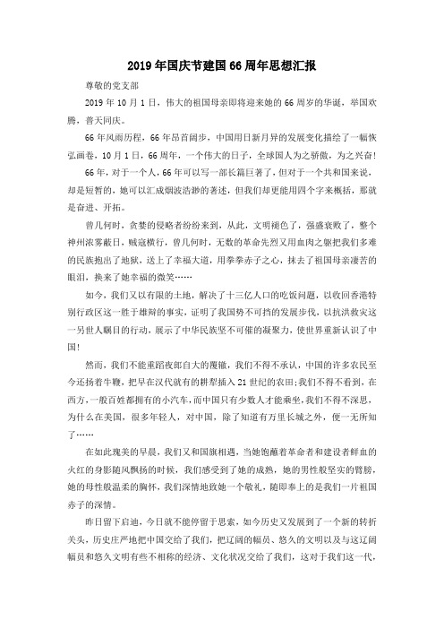 最新-2019年国庆节建国66周年思想汇报 精品