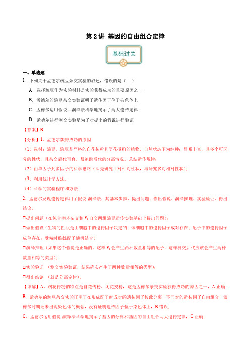 第2讲基因的自由组合定律-备战2025年高考生物一轮复习考点帮(全国通用)