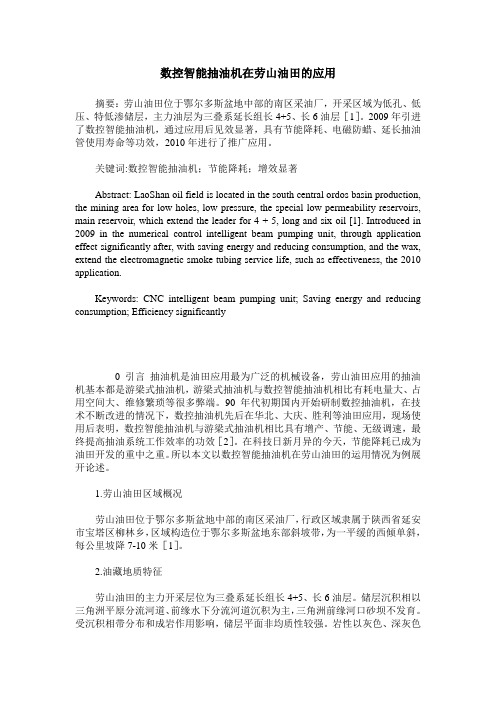 数控智能抽油机在劳山油田的应用