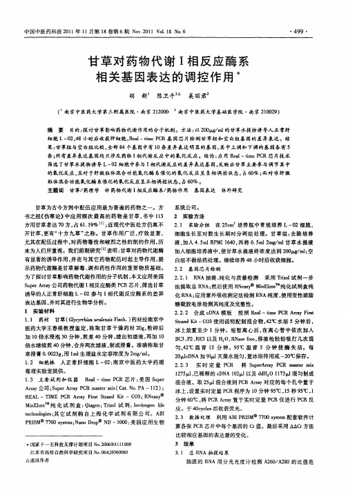甘草对药物代谢I相反应酶系相关基因表达的调控作用