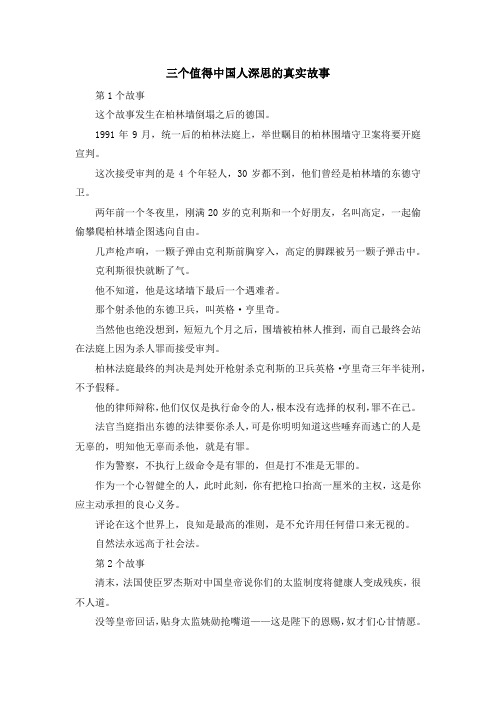 最新-三个值得中国人深思的真实故事 精品