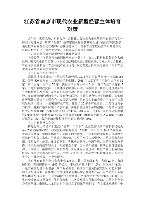 江苏省南京市现代农业新型经营主体培育对策