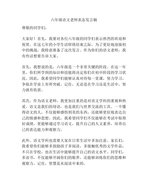 六年级语文老师表态发言稿