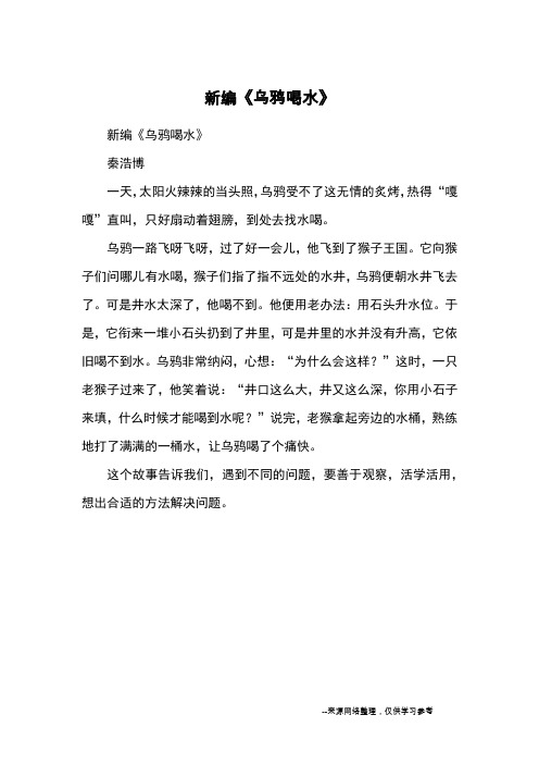 新编《乌鸦喝水》_续写改写