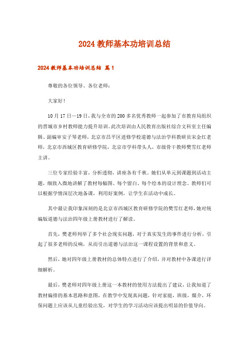 2024年教师基本功培训总结