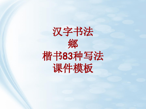 汉字书法课件模板：乡_楷书83种写法