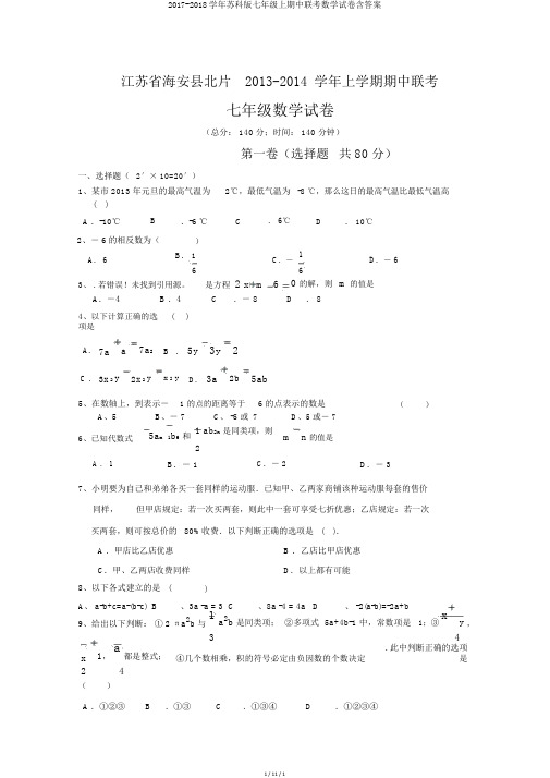 2017-2018学年苏科版七年级上期中联考数学试卷含答案