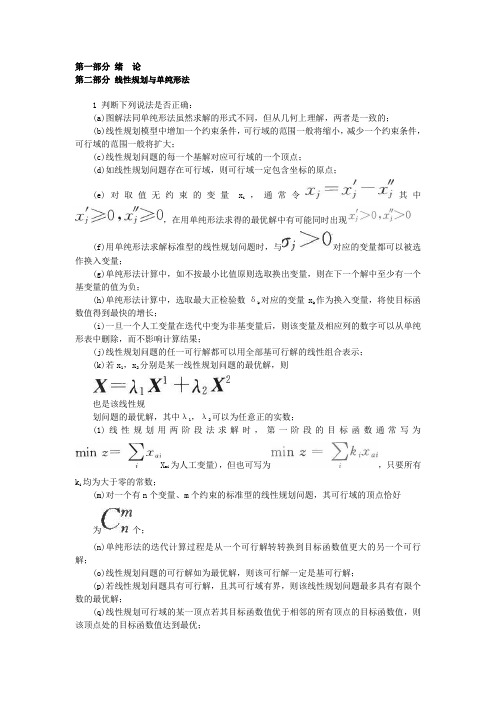 《运筹学》课堂作业及答案