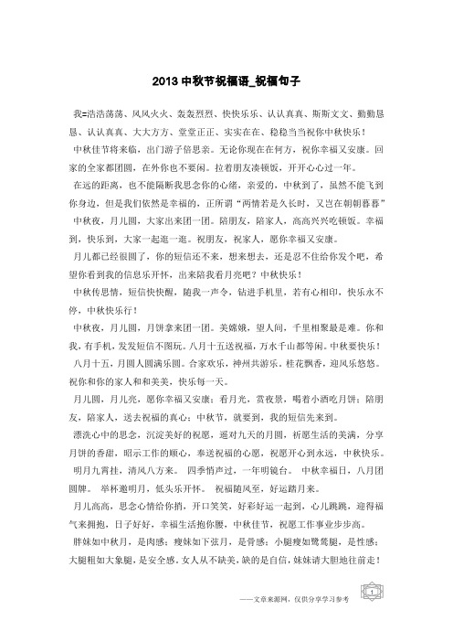 2013中秋节祝福语-祝福句子