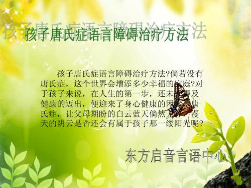 孩子唐氏症语言障碍治疗方法