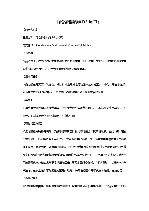 阿仑膦酸钠维D3片(Ⅱ)