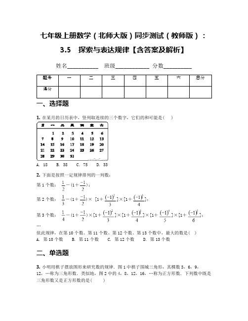 七年级上册数学(北师大版)同步测试(教师版)：3.5 探索与表达规律【含答案及解析】