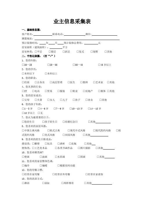 业主信息采集表