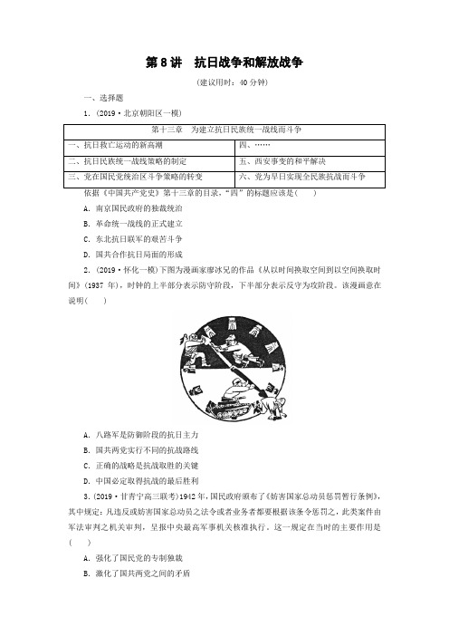 课时作业14：第8讲　抗日战争和解放战争