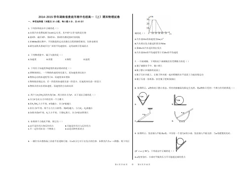 2014-2015学年湖南省娄底市湘中名校高一(上)期末物理试卷