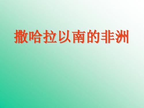 第五章撒哈拉以南非洲