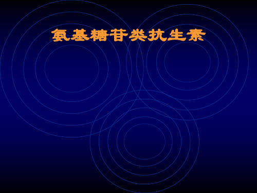 药理-氨基糖苷类抗生素PPT