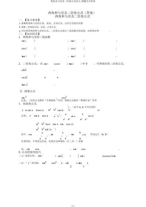 两角及与差及二倍角公式讲义,例题含含答案
